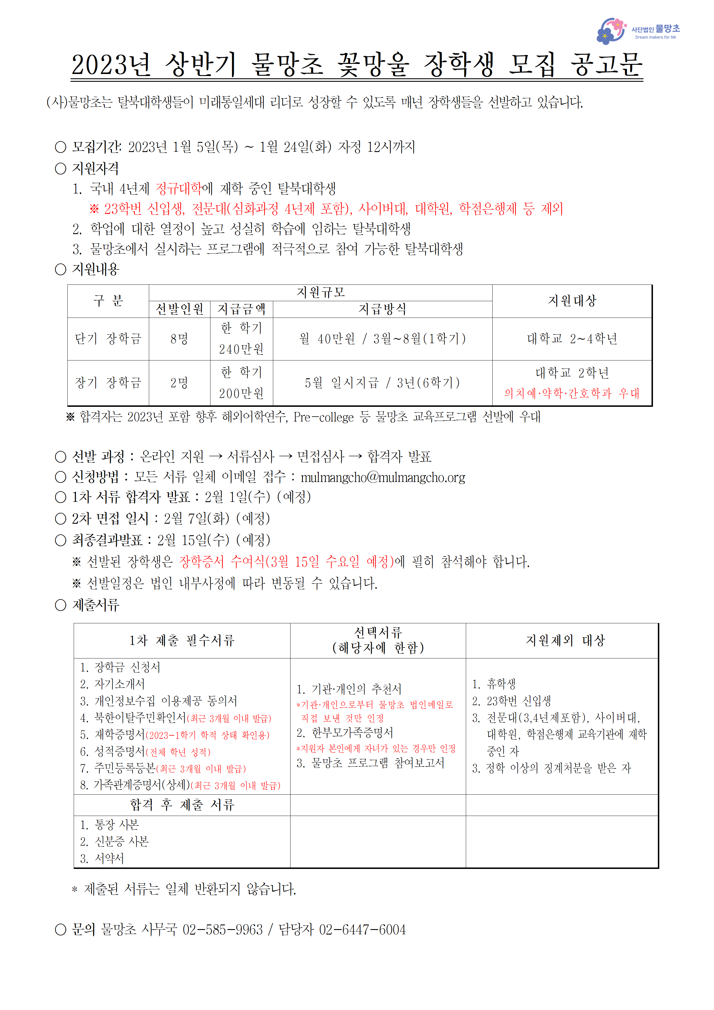 2023년_상반기_물망초 꽃망울 모집공고 안내문001.png