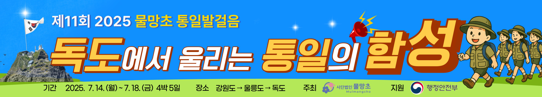 2025-통일발걸음_현수막_보도자료용_07093